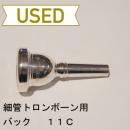 【中古品/TB157】バック / 細管トロンボーン用マウスピース 11C