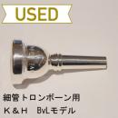 【中古品/TB158】K&H(キューンル&ホイヤー) / 細管トロンボーン用マウスピース BvLモデル