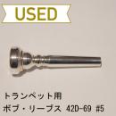 【中古品/TP33】Bob Reeves(ボブ・リーブス) / トランペット用マウスピース 42/D-69 #5