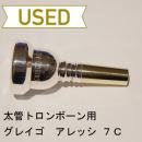 【中古品/TB159】グレイゴ / 太管トロンボーン用マウスピース Alessiモデル 7C / シャンク部メッキなし加工