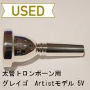 【中古品/TB160】グレイゴ / 太管トロンボーン用マウスピース Artistモデル 5V