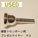 【中古品/TB161】Breslmair (ブレゼルマイヤー) / 細管トロンボーン用マウスピース P2