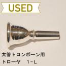 【中古品/TB162】トローヤ / 太管トロンボーン用マウスピース 1-L