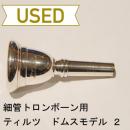 【中古品/TB163】ティルツ / 細管トロンボーン用マウスピース ドムスモデル 2