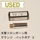 【中古品/TB166】Glanz(グランツ) / 太管トロンボーン用マウスピース / バックボア 7.0 No.3