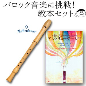 木製アルトリコーダー【モーレンハウエル 2206】入門セット <チェンバロ伴奏付き教本・オリジナル曲集・ボールペン付き>