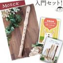 木製アルトリコーダー【メックワールド A-03】入門セット  <わかりやすい教本・オリジナル曲集・ボールペン付き>