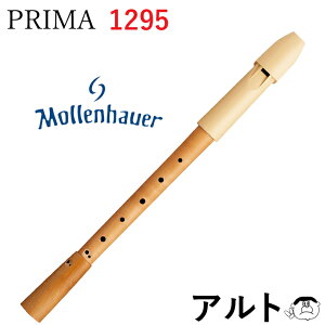 【販売完了品】(Mollenhauer モーレンハウエル) PRIMA Alto  プリマ アルトリコーダー 1295 ベージュ