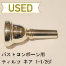 【中古品/TB167】ティルツ / バストロンボーン用マウスピース ネアモデル 1-1/2GT