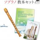 木製ソプラノリコーダー【モーレンハウエル 2106】入門セット <わかりやすい教本・オリジナル曲集・ボールペン付き>