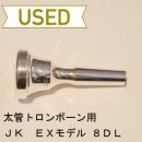 【中古品/TB168】JK / 太管トロンボーン用マウスピース EXモデル 8DL