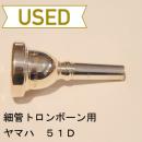 【中古品/TB169】ヤマハ / 細管トロンボーン用マウスピース 51D