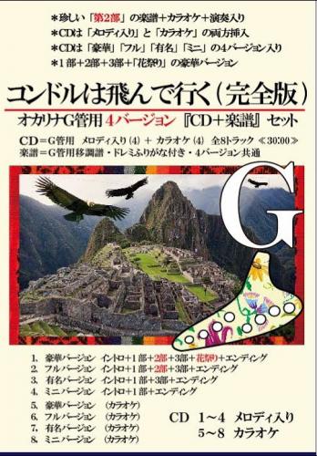 (かんら)コンドルは飛んで行く(完全版)G管用『CD+楽譜』セット