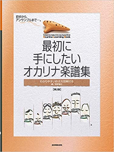 最初に手にしたいオカリナ楽譜集～初歩からアンサンブルまで～　第2版