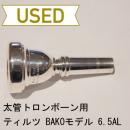 【中古品/TB171】ティルツ / 太管トロンボーン用マウスピース BAKOモデル 6-1/2AL