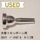 【中古品/TB172】クルトワ / 太管トロンボーン用マウスピース ベッケモデル 6-1/2M