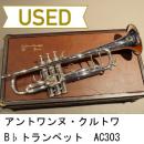 【中古品】クルトワ / B♭トランペット Prestige AC303 / 銀メッキ