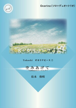 (TEESpoon)Takashi オカリナピース7「空みあげて」(伴奏CD付き)