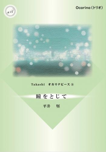 (TEESpoon)Takashi オカリナピース9「瞳をとじて」(三重奏)カラオケ伴奏CD付き