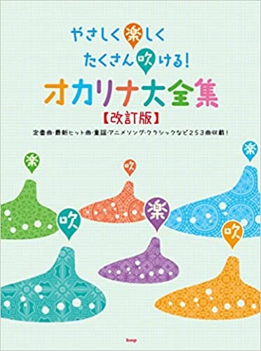 やさしく楽しくたくさん吹ける!オカリナ大全集【改訂版】