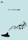 (ブレーメン)ソロピース楽譜「世界中の誰よりきっと」BOK-233