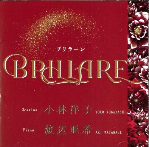 オカリナCD　BHILLARE　ブリラーレ　/　小林洋子　渡辺亜希