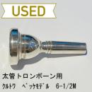 【中古品/TB173】クルトワ / 太管トロンボーン用マウスピース ベッケモデル 6-1/2M