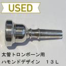 【中古品/TB174】ハモンドデザイン / 太管トロンボーン用マウスピース 13L