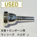 【中古品/TB175】ウィリーズ / 太管トロンボーン用マウスピース H2Ⅳ J