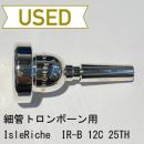 【中古品/TB176】アイルリッヒ / 細管トロンボーン用マウスピース IR-B ECO 12C(25周年刻印)