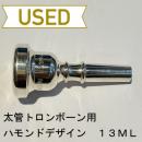 【中古品/TB177】ハモンドデザイン / 太管トロンボーン用マウスピース 13ML