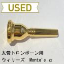 【中古品/TB178】ウィリーズ / 太管トロンボーン用マウスピース Monte’e  α / 金メッキ(GP)