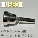 【中古品/TB179】ティルツ / バストロンボーン用マウスピース KSモデル 775D