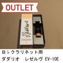 【特価品/限定1個】ダダリオ / B♭クラリネット用マウスピース レゼルヴ エヴォリューション EV10E