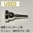 【中古品/TB180】ティルツ / 細管トロンボーン用マウスピース BAKOモデル 5GS