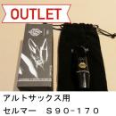 【1個限り】【特価品/新品】セルマー / アルトサックス用マウスピース S90-170