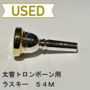 【中古品/TB181】ラスキー / 太管トロンボーン用マウスピース 54M / リム金メッキ(GP)