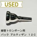 【中古品/TB182】バック / 細管トロンボーン用マウスピース アルティザン 12C / プラチナメッキ