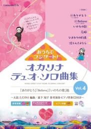 おうちでコンサート!オカリナデュオ・ソロ曲集　Vol.4 ～大島ただのり 編曲 / 森下知子 参考演奏・ピアノ伴奏CD付き～