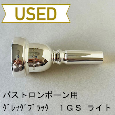 【中古品/TB560】グレッグブラック / バストロンボーン用マウスピース 1GS ライト