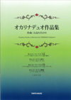 デュオ楽譜　「オカリナデュオ作品集」　作曲:大島ただのり