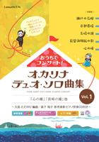 おうちでコンサート!オカリナデュオ・ソロ曲集　Vol.1 ～大島ただのり 編曲 / 森下知子	参考演奏・ピアノ伴奏CD付き～【Lemante出版】