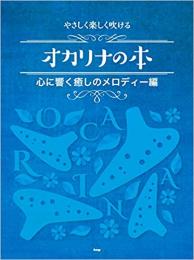 やさしく楽しく吹けるオカリナの本 心に響く癒しのメロディー編