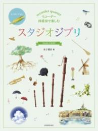 (全音)リコーダー四重奏で楽しむ スタジオジブリ