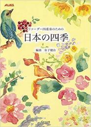 リコーダー四重奏のための日本の四季