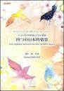 (トヤマ出版 )　リコーダー四重奏による小組曲　四つの日本的情景　【スーパーリコーダーカルテット・レパートリー】池上 敏