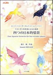 リコーダー四重奏による小組曲　四つの日本的情景