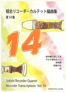 積志リコーダーカルテット編曲集　第14集