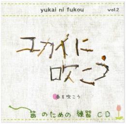 ユカイに吹こうVol.2〜春の歌バージョン〜