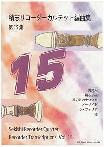 積志リコーダーカルテット編曲集　第15集